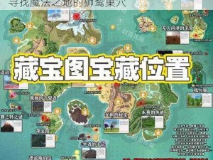 关于创造与魔法狮鹫位置的神秘探索之旅：寻找魔法之地的狮鹫巢穴