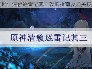 原神攻略：清籁逐雷记其三攻略指南及通关技巧解析