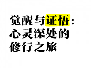 灵魂忍者：修炼与觉醒的心灵探索之旅