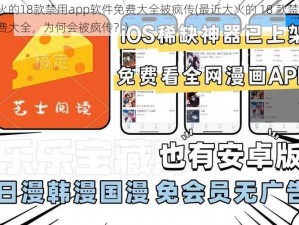 最近大火的18款禁用app软件免费大全被疯传(最近大火的 18 款禁用 app 软件免费大全，为何会被疯传？)