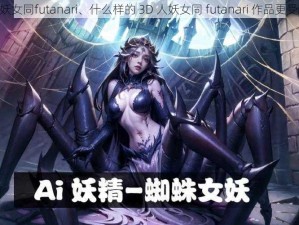 3D人妖女同futanari、什么样的 3D 人妖女同 futanari 作品更受欢迎？