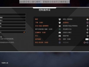 Apex跳伞核心键位解析：掌握跳伞技能的正确按键之道