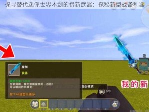 探寻替代迷你世界木剑的崭新武器：探秘新型战备利器