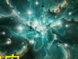 星空坠落之秘：宇宙之谜的绚烂轨迹