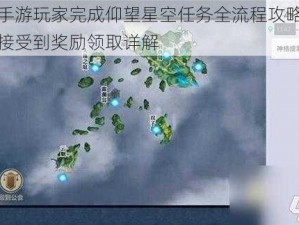 天谕手游玩家完成仰望星空任务全流程攻略：从任务接受到奖励领取详解