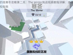 跳舞的线寒冬攻略第二关：The Winter挑战视频教程详解：步伐与节奏掌控指南