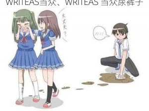 WRITEAS当众、WRITEAS 当众尿裤子