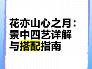 花亦山心之月四艺选择攻略：如何选出最适合你的四艺之花？四艺精选指南