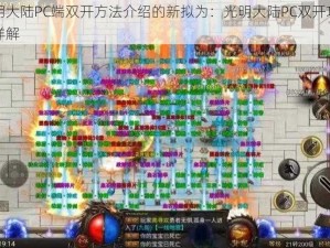 关于光明大陆PC端双开方法介绍的新拟为：光明大陆PC双开攻略：实用方法详解