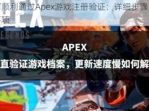 如何顺利通过Apex游戏注册验证：详细步骤与注意事项