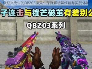 穿越火线中的QBZ03湮灭：深度解析其性能与实战体验