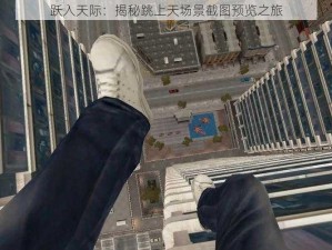 跃入天际：揭秘跳上天场景截图预览之旅