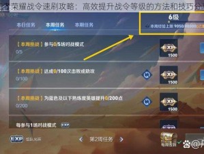 王者荣耀战令速刷攻略：高效提升战令等级的方法和技巧分享