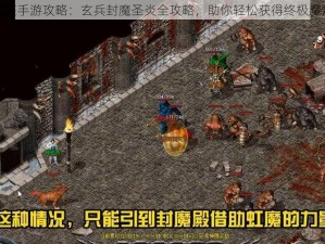 魔法王座手游攻略：玄兵封魔圣炎全攻略，助你轻松获得终极魔法力量