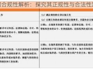 神侠游网合规性解析：探究其正规性与合法性路径探寻