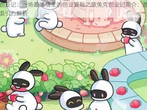 兔克创业记：一场趣味横生的创业冒险之旅兔克创业记简介：游戏玩法与吸引力解析