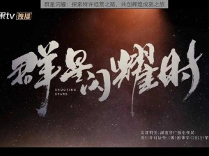 群星闪耀：探索特许经营之路，共创辉煌成就之旅