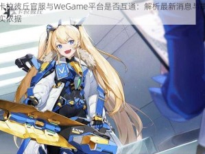 卡拉彼丘官服与WeGame平台是否互通：解析最新消息与事实依据