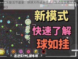 《欢乐复活节盛宴：球球大作战游戏达人活动全攻略及规则详解》