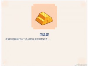 迷你世界闪金锭制作攻略：获取与合成闪金锭的实用指南