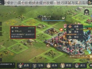 荣耀新三国七级地快速提升攻略：技巧详解与实战指南