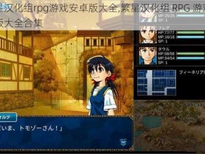 繁星汉化组rpg游戏安卓版大全,繁星汉化组 RPG 游戏安卓版大全合集