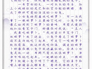 老师的小兔子好软真好吃作文_老师的小兔子好软真好吃，作文课上的尴尬