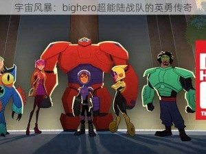 宇宙风暴：bighero超能陆战队的英勇传奇