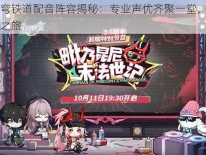 崩坏星穹铁道配音阵容揭秘：专业声优齐聚一堂，演绎星际冒险之旅