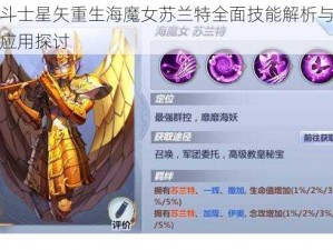 圣斗士星矢重生海魔女苏兰特全面技能解析与实战应用探讨