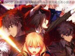 Fate Zero联动策略：快速解锁任务与高效完成任务小技巧分享