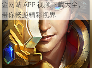 黄金网站APP视频下载大全;黄金网站 APP 视频下载大全，带你畅游精彩视界