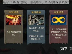 每日尖塔奇兵STEAM游戏推荐：挑战极限、体验战略深度之游戏精选解析