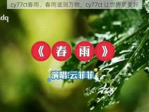 cy77ct春雨、春雨滋润万物，cy77ct 让世界更美好