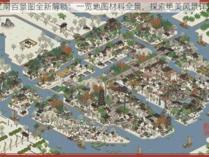 江南百景图全新解锁：一览地图材料全景，探索绝美风景详述