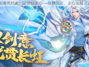 斗罗大陆魂师对决：SP剑仙尘心——剑舞风云，尘心觉醒之决战乾坤