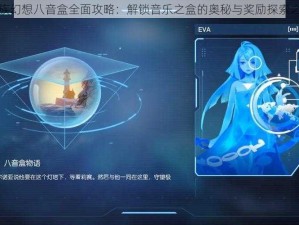 龙族幻想八音盒全面攻略：解锁音乐之盒的奥秘与奖励探索之旅