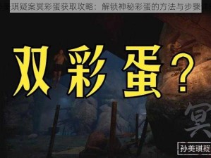 孙美琪疑案冥彩蛋获取攻略：解锁神秘彩蛋的方法与步骤详解