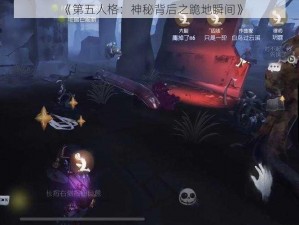 《第五人格：神秘背后之跪地瞬间》