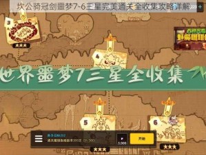 坎公骑冠剑噩梦7-6三星完美通关全收集攻略详解