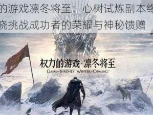 权力的游戏凛冬将至：心树试炼副本终极奖励揭晓挑战成功者的荣耀与神秘馈赠