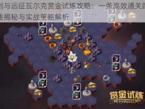 剑与远征瓦尔克赏金试炼攻略：一条高效通关路线揭秘与实战策略解析