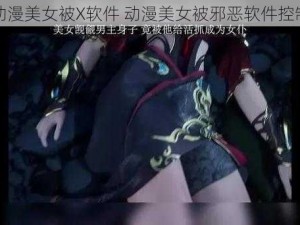 动漫美女被X软件 动漫美女被邪恶软件控制