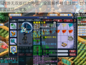 梦幻西游无双版巨力神猿：全面解析神猿技能，巨力神猿图鉴详尽一览表