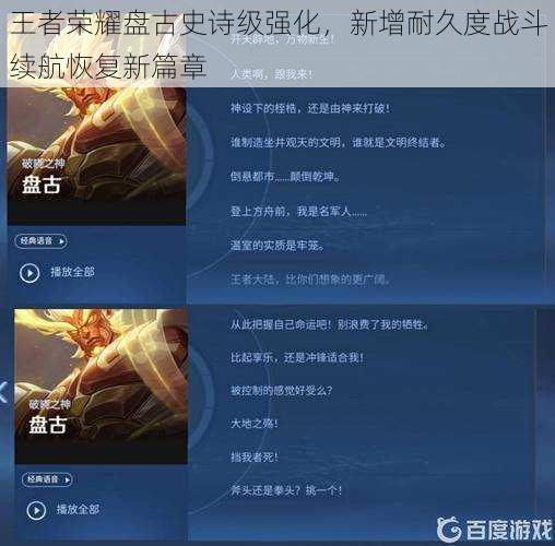 王者荣耀盘古史诗级强化，新增耐久度战斗续航恢复新篇章