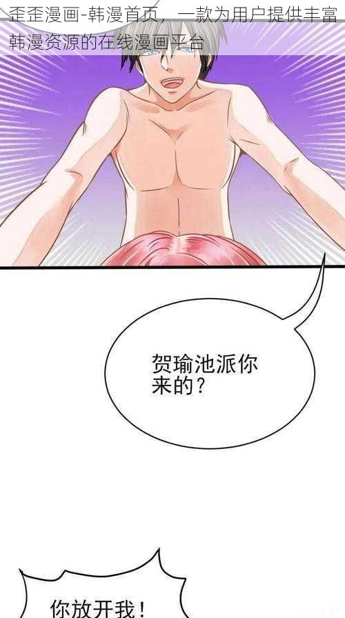 歪歪漫画-韩漫首页，一款为用户提供丰富韩漫资源的在线漫画平台