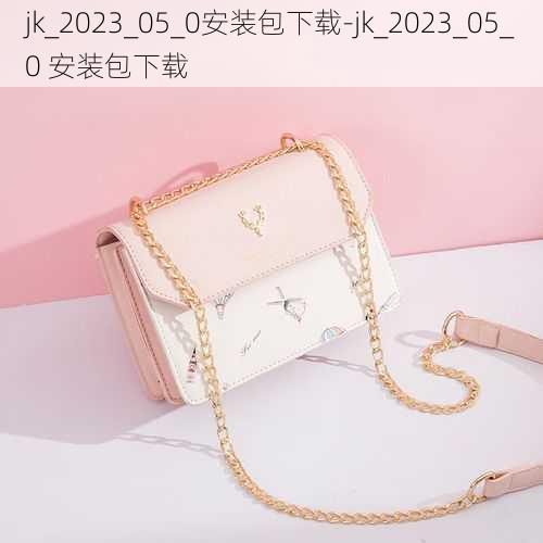 jk_2023_05_0安装包下载-jk_2023_05_0 安装包下载