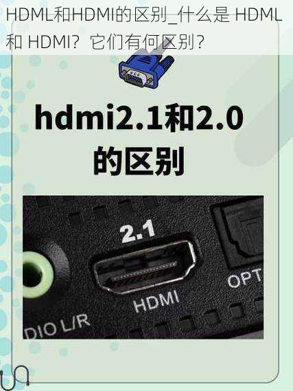 HDML和HDMI的区别_什么是 HDML 和 HDMI？它们有何区别？