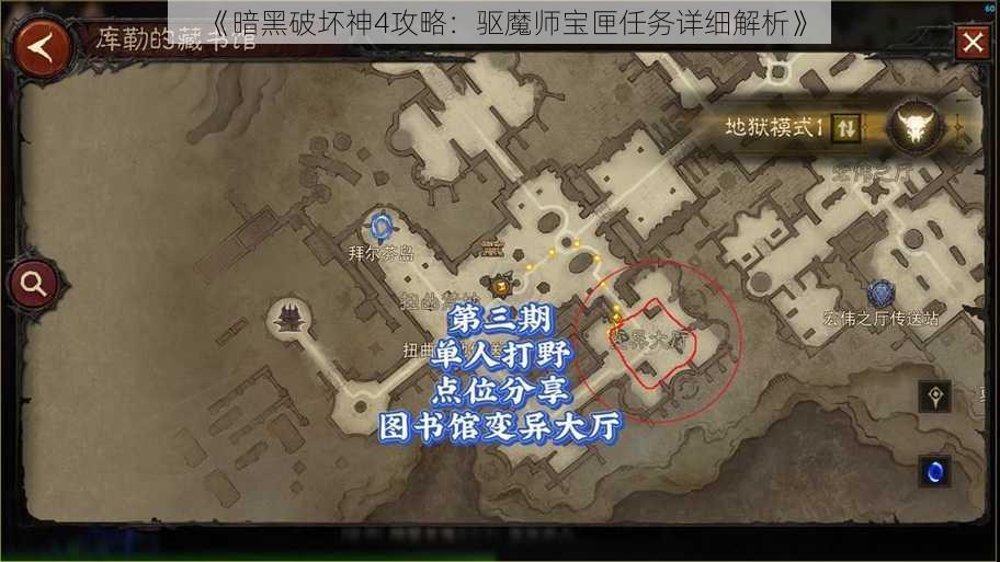 《暗黑破坏神4攻略：驱魔师宝匣任务详细解析》