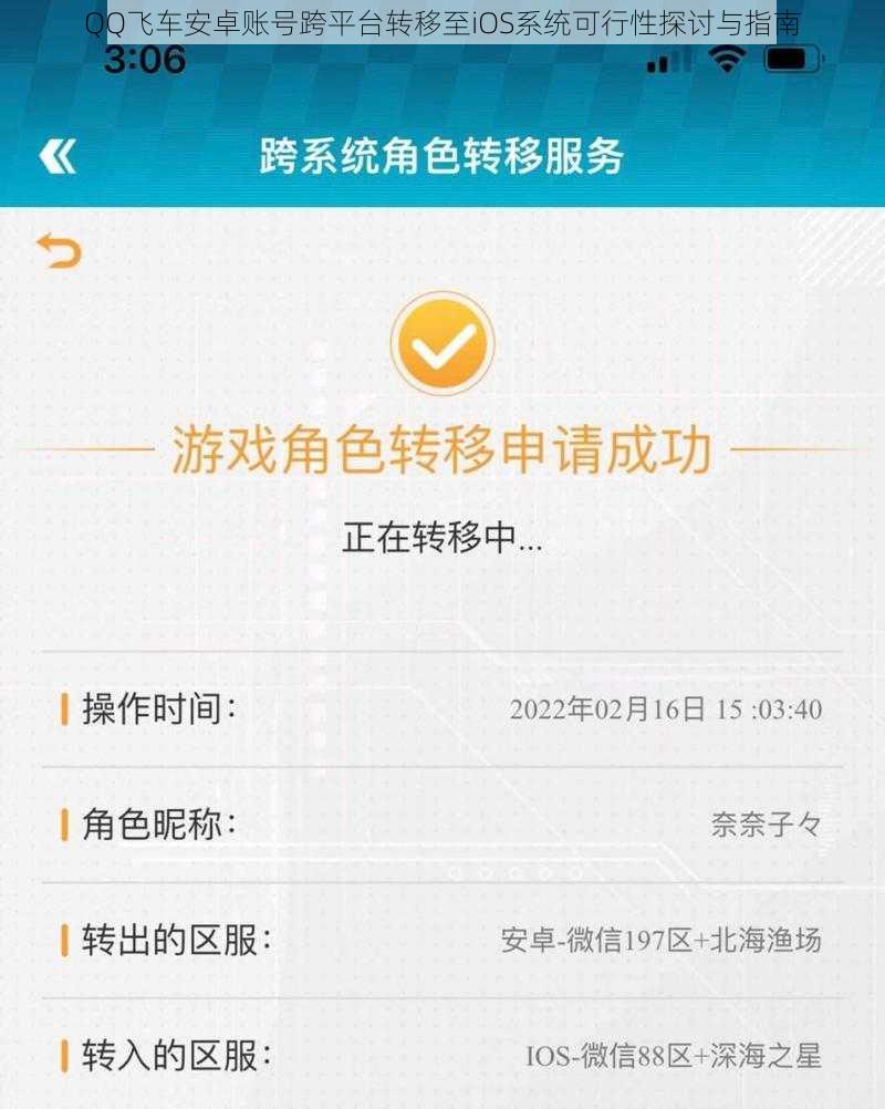 QQ飞车安卓账号跨平台转移至iOS系统可行性探讨与指南